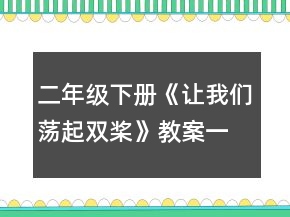 二年級下冊《讓我們蕩起雙槳》教案一等獎