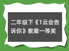 二年級下《1、云會告訴你》教案一等獎