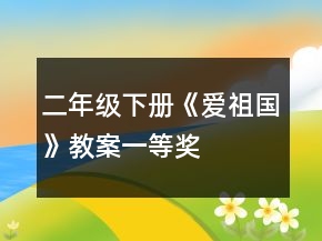 二年級下冊《愛祖國》教案一等獎