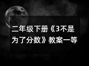 二年級下冊《3不是為了分?jǐn)?shù)》教案一等獎(jiǎng)