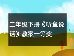 二年級下冊《聽魚說話》教案一等獎