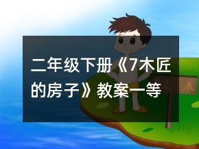 二年級下冊《7、木匠的房子》教案一等獎