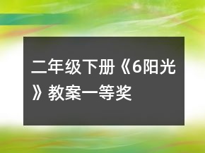 二年級(jí)下冊(cè)《6、陽光》教案一等獎(jiǎng)