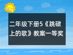 二年級(jí)下冊(cè)5《跳礅上的歌》教案一等獎(jiǎng)