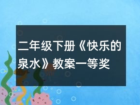 二年級(jí)下冊(cè)《快樂的泉水》教案一等獎(jiǎng)