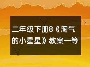 二年級下冊8《淘氣的小星星》教案一等獎