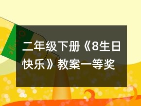 二年級(jí)下冊(cè)《8、生日快樂》教案一等獎(jiǎng)