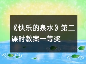 《快樂的泉水》第二課時教案一等獎