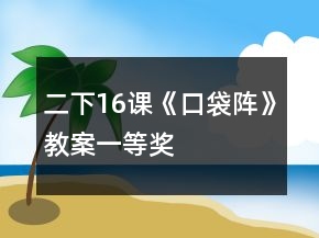 二下16課《口袋陣》教案一等獎(jiǎng)