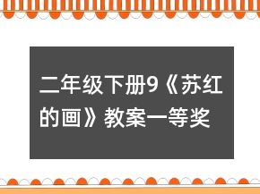 二年級下冊9《蘇紅的畫》教案一等獎
