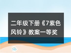 二年級下冊《7、紫色風鈴》教案一等獎