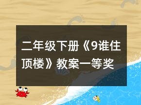 二年級下冊《9誰住頂樓》教案一等獎