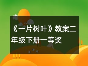 《一片樹葉》教案（二年級下冊）一等獎