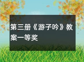 第三冊(cè)《游子吟》教案一等獎(jiǎng)