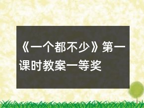 《一個都不少》第一課時(shí)教案一等獎