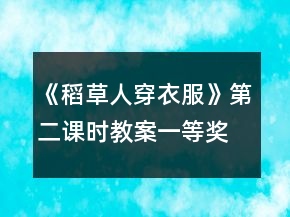 《稻草人穿衣服》第二課時教案一等獎