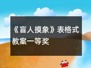 《盲人摸象》表格式教案一等獎