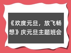 《歡度元旦，放飛暢想》慶元旦主題班會活動教案一等獎