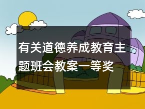 有關(guān)道德養(yǎng)成教育主題班會(huì)教案一等獎(jiǎng)