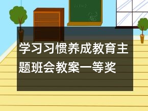 學習習慣養(yǎng)成教育主題班會教案一等獎