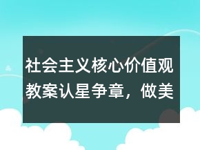 社會主義核心價值觀教案：認(rèn)星爭章，做美德少年一等獎