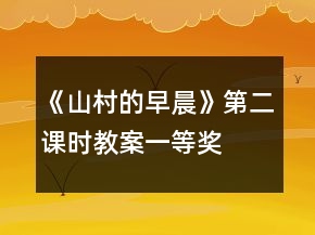 《山村的早晨》第二課時(shí)教案一等獎(jiǎng)