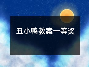 丑小鴨教案一等獎