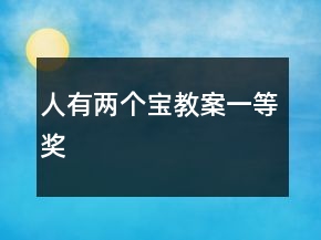 人有兩個(gè)寶教案一等獎(jiǎng)