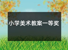 小學(xué)美術(shù)教案一等獎(jiǎng)