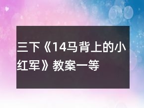三下《14、馬背上的小紅軍》教案一等獎(jiǎng)