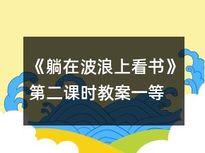 《躺在波浪上看書(shū)》第二課時(shí)教案一等獎(jiǎng)