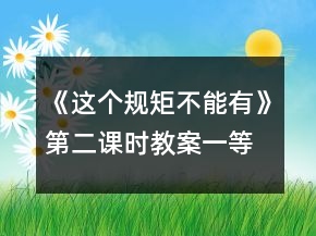 《這個(gè)規(guī)矩不能有》第二課時(shí)教案一等獎(jiǎng)