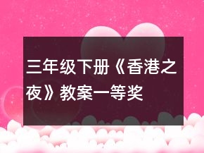 三年級下冊《香港之夜》教案一等獎