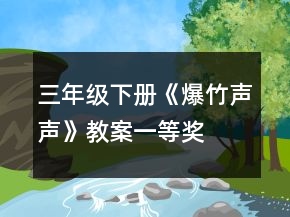 三年級下冊《爆竹聲聲》教案一等獎