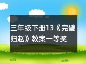 三年級下冊13《完璧歸趙》教案一等獎