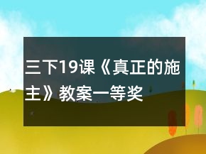 三下19課《真正的施主》教案一等獎(jiǎng)