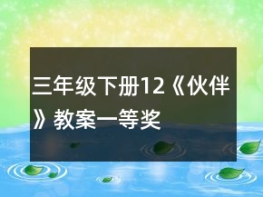 三年級下冊12《伙伴》教案一等獎