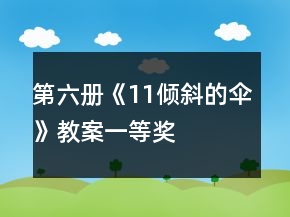 第六冊(cè)《11傾斜的傘》教案一等獎(jiǎng)