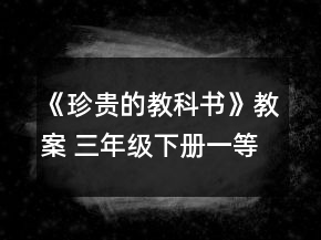 《珍貴的教科書》教案（ 三年級(jí)下冊）一等獎(jiǎng)