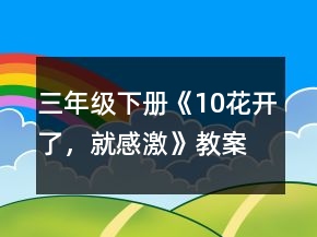 三年級(jí)下冊(cè)《10、花開了，就感激》教案一等獎(jiǎng)