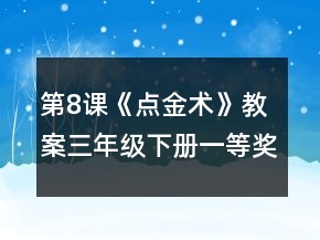 第8課《點金術(shù)》教案（三年級下冊）一等獎