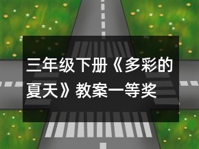 三年級下冊《多彩的夏天》教案一等獎