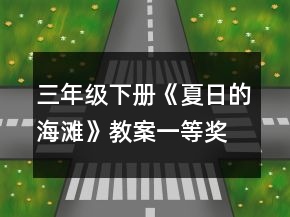 三年級(jí)下冊(cè)《夏日的海灘》教案一等獎(jiǎng)