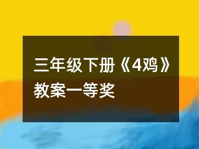 三年級下冊《4、雞》教案一等獎