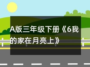 A版三年級下冊《6、我的家在月亮上》教案一等獎