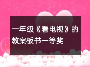 一年級《看電視》的教案板書一等獎