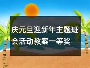 慶元旦迎新年主題班會活動教案一等獎