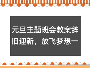元旦主題班會教案：辭舊迎新，放飛夢想一等獎