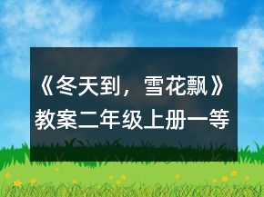 《冬天到，雪花飄》教案（二年級上冊）一等獎