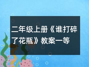 二年級(jí)上冊(cè)《誰打碎了花瓶》教案一等獎(jiǎng)
